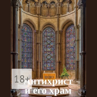 Обложка книги «Антихрист и его храм»