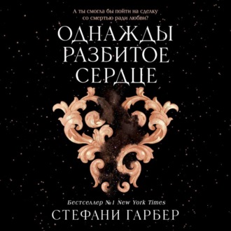 Обложка книги «Однажды разбитое сердце»