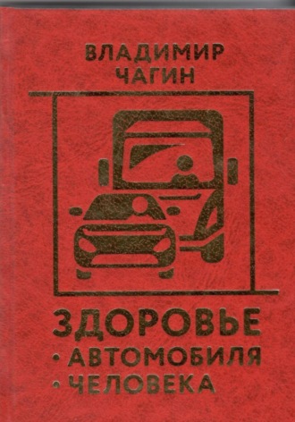 Обложка книги «Здоровье Автомобиля Человека»