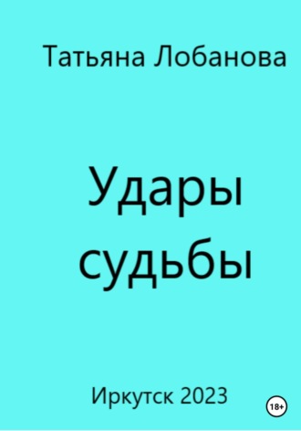 Обложка книги «Удары судьбы»