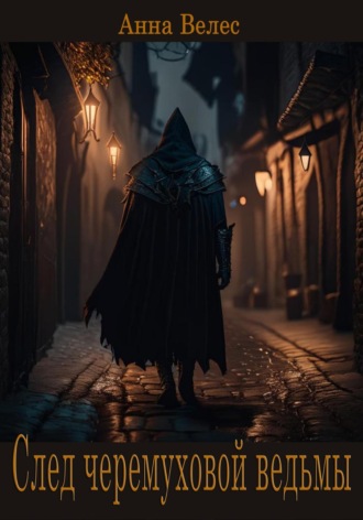 Обложка книги «След черемуховой ведьмы»