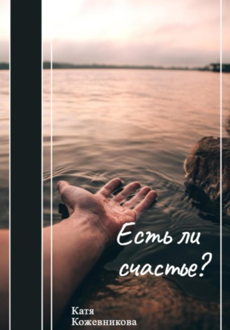 Обложка книги «Есть ли счастье?»