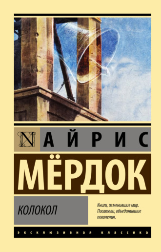 Обложка книги «Колокол»