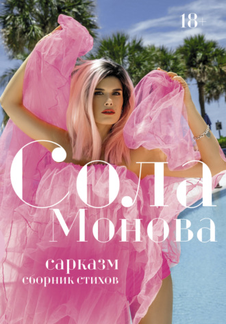 Обложка книги «Сарказм»
