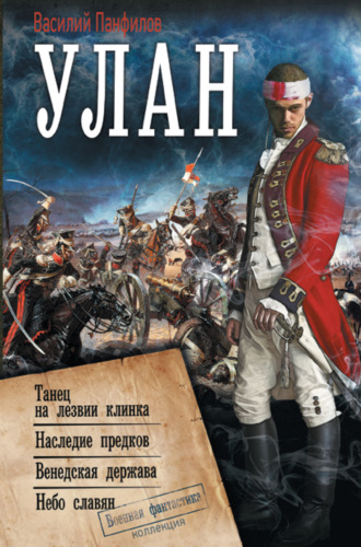 Обложка книги «Улан: Танец на лезвии клинка. Наследие предков. Венедская держава. Небо славян»