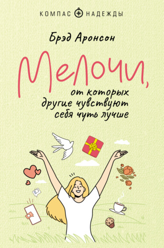 Обложка книги «Мелочи, от которых другие чувствуют себя чуть лучше»