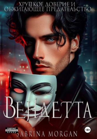 Обложка книги «Вендетта. Хрупкое доверие и обжигающее предательство»