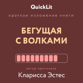 Обложка книги «Краткое изложение книги «Бегущая с волками. Женский архетип в мифах и сказаниях». Автор оригинала – Кларисса Пинкола Эстес»