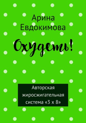 Обложка книги «Охудеть!»