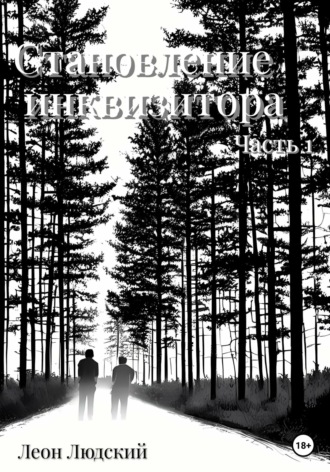 Обложка книги «Становление инквизитора. Часть 1»