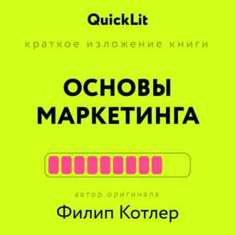 Константин Афонин. Краткое изложение книги «Основы Маркетинга». Автор оригинала – Филип Котлер