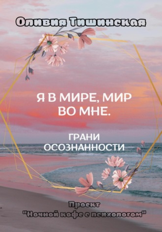 Обложка книги «Я в мире. Мир во мне. Грани осознанности»