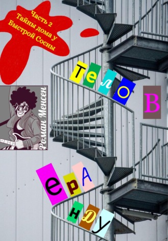Обложка книги «Тело в аренду. Часть 2. «Тайны дома у Быстрой Сосны»»»