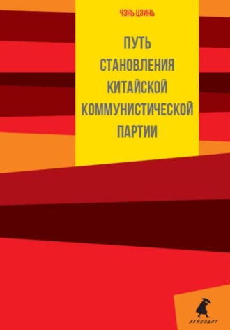 Обложка книги «Путь становления Коммунистической партии Китая»