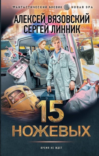 Обложка книги «15 ножевых»
