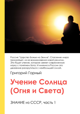 Григорий Горный. Учение Солнца (Огня и Света) или Знание из СССР. Часть III. 1 том