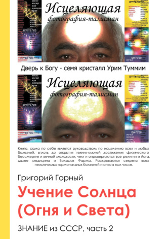 Григорий Горный. Учение Солнца (Огня и Света) или Знание из СССР. Часть III. 2 том