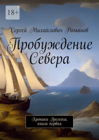 Сергей Михайлович Романов. Пробуждение Севера. Хроники Эрегеоса, книга первая