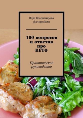 Обложка книги «100 вопросов и ответов про КЕТО. Практическое руководство»