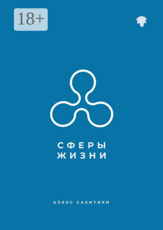 Обложка книги «Сферы жизни»