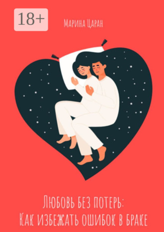 Обложка книги «Любовь без потерь: как избежать ошибок в браке»