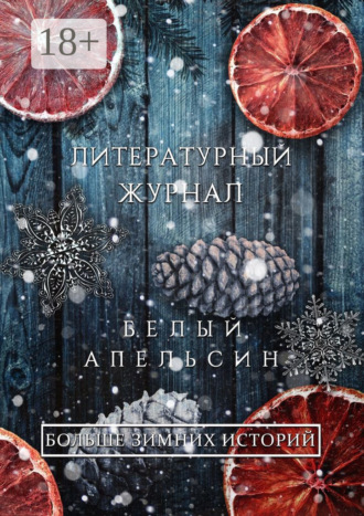Обложка книги «Литературный журнал «Белый апельсин». «Больше зимних историй»»