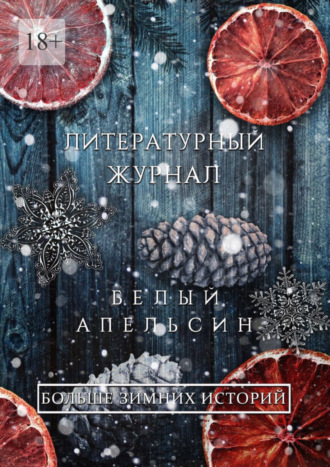 Андрей Скрыль. Литературный журнал «Белый апельсин». «Больше зимних историй»