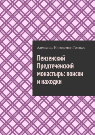 Обложка книги «Пензенский Предтеченский монастырь: поиски и находки»