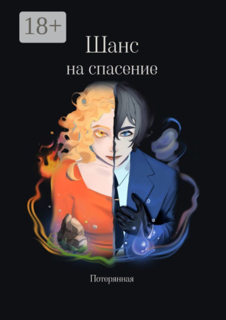 Обложка книги «Шанс на спасение»