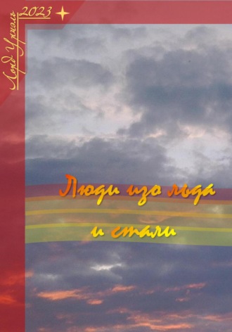 Обложка книги «Люди изо льда и стали»