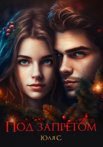 Обложка книги «Под запретом»