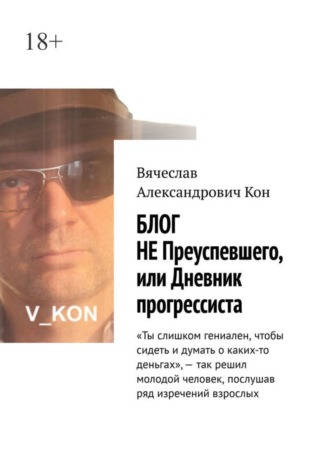 Вячеслав Александрович Кон. Блог не преуспевшего, или Дневник прогрессиста