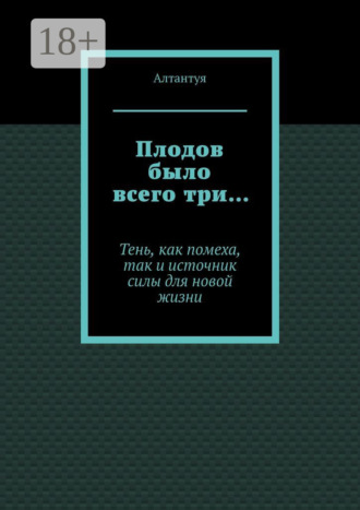 Алтантуя. Плодов было всего три… Тень, как помеха, так и источник силы для новой жизни