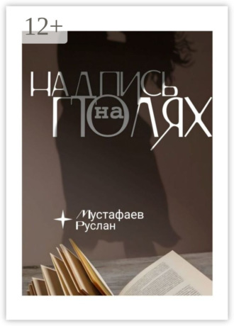 Обложка книги «Надпись на полях»