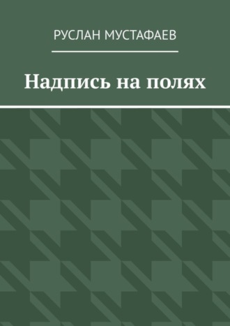 Руслан Мустафаев. Надпись на полях