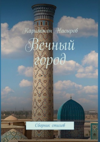 Обложка книги «Вечный город. Сборник стихов»