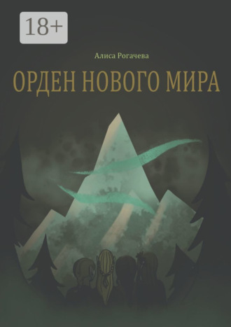 Обложка книги «Орден нового мира. Полная версия»