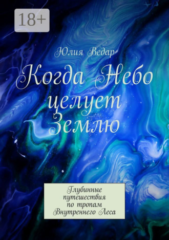 Обложка книги «Когда Небо целует Землю. Глубинные путешествия по тропам Внутреннего Леса»