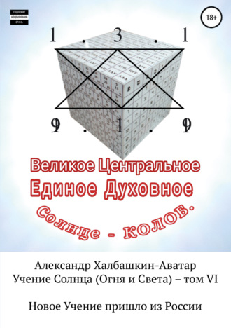 Александр Халбашкин. Учение Света (Огня и Света). Том VI