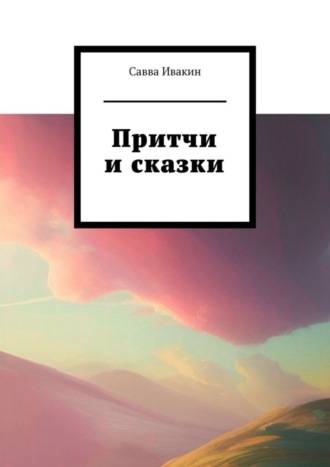 Савва Ивакин. Притчи и сказки