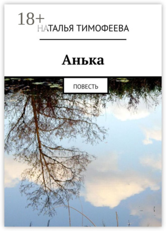 Обложка книги «Aнькa. Пoвесть»