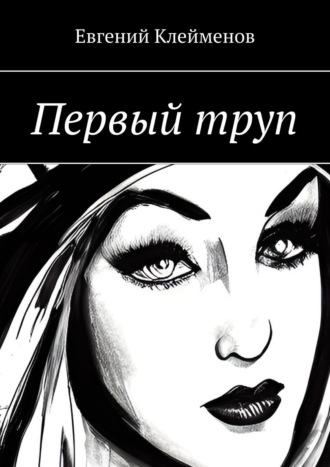 Обложка книги «Первый труп»