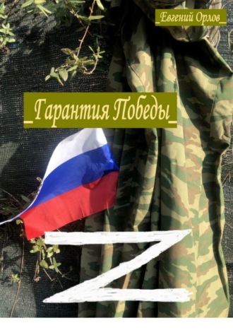 Обложка книги «Гарантия Победы. Что следует использовать в нашей стране»