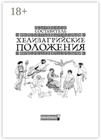 Хелизагрий. Хелизагрийские положения
