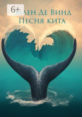 Обложка книги «Песня кита»