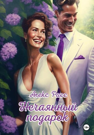 Обложка книги «Нечаянный подарок»