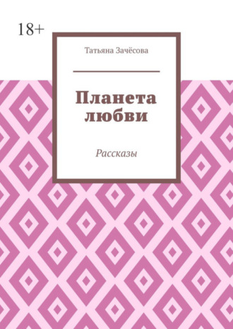 Обложка книги «Планета любви. Рассказы»