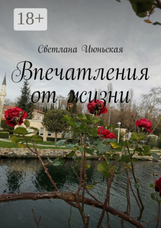 Обложка книги «Впечатления от жизни»