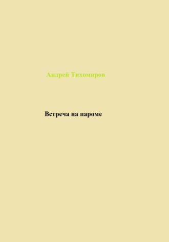 Обложка книги «Встреча на пароме»