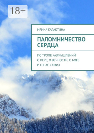 Обложка книги «Паломничество сердца. По тропе размышлений о вере, о вечности, о Боге и о нас самих»